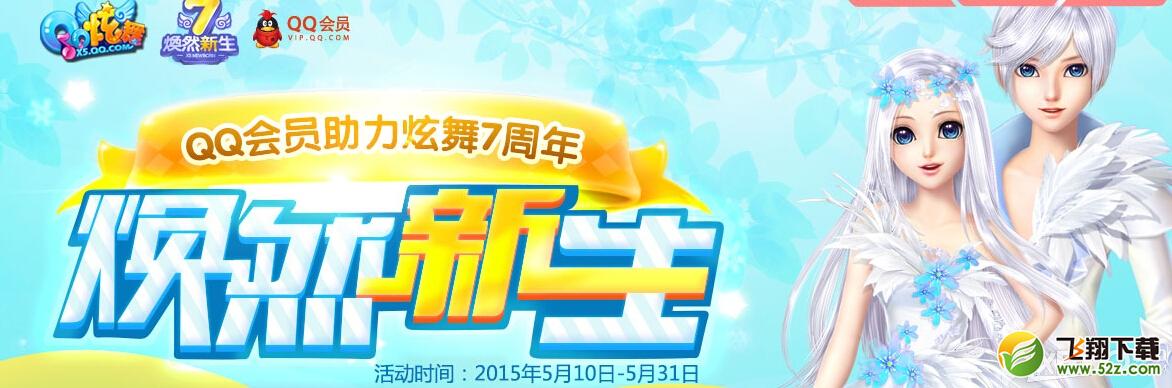 《QQ炫舞》QQ会员助力炫舞7周年活动