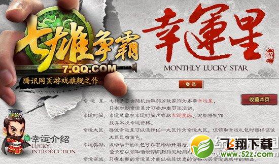 七雄争霸5月幸运星活动网址 幸运星有特权1