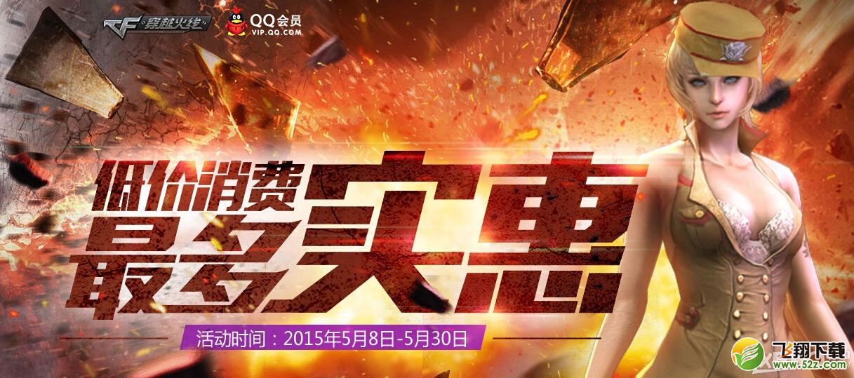 《CF》低价消费最多实惠活动