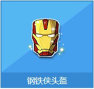 qq飞车钢铁侠头盔多少钱 qq飞车钢铁侠头盔有什么奖励1