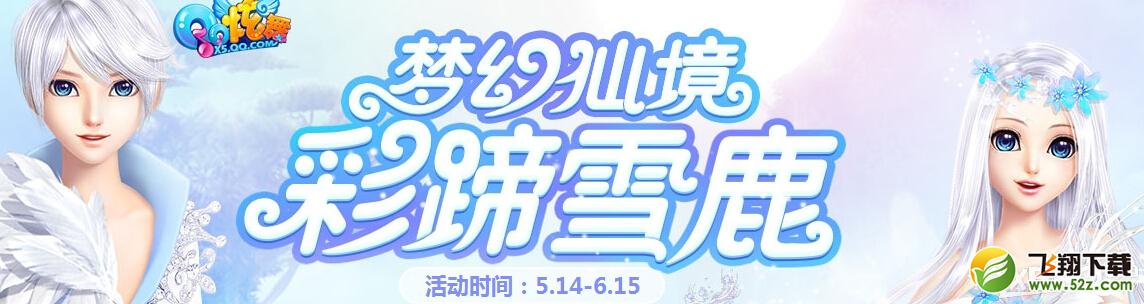 《QQ炫舞》梦幻仙境彩蹄雪鹿活动