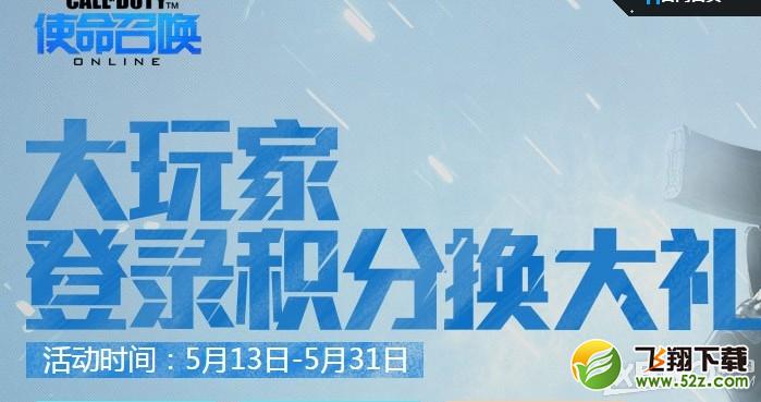 《使命召唤OL》大玩家登录积分换大礼活动介绍