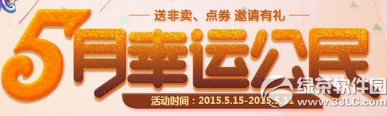 炫舞时代5月幸运公民活动网址 送非卖、点券邀请有礼1