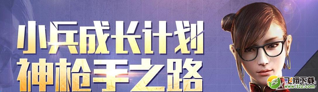 《CF》20155月小兵成长计划活动