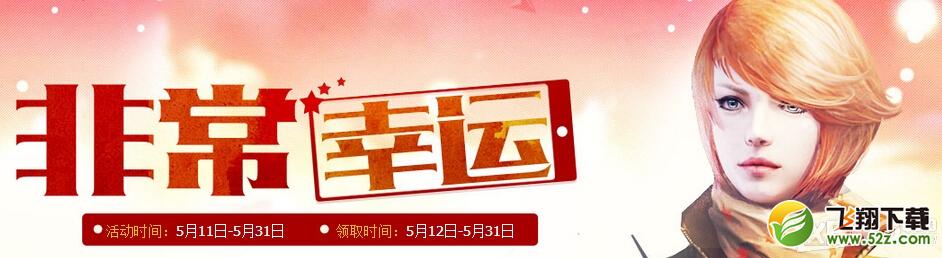《CF》5月非常幸运活动