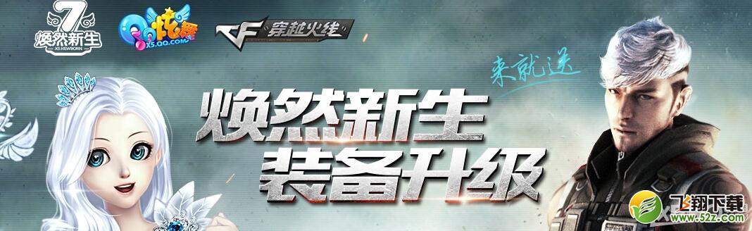 《CF》焕然新生装备升级活动