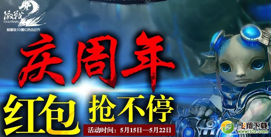 《激战2》庆周年红包抢不停活动介绍