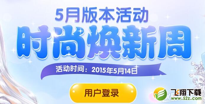 《QQ炫舞》5月时尚焕新周抽奖活动