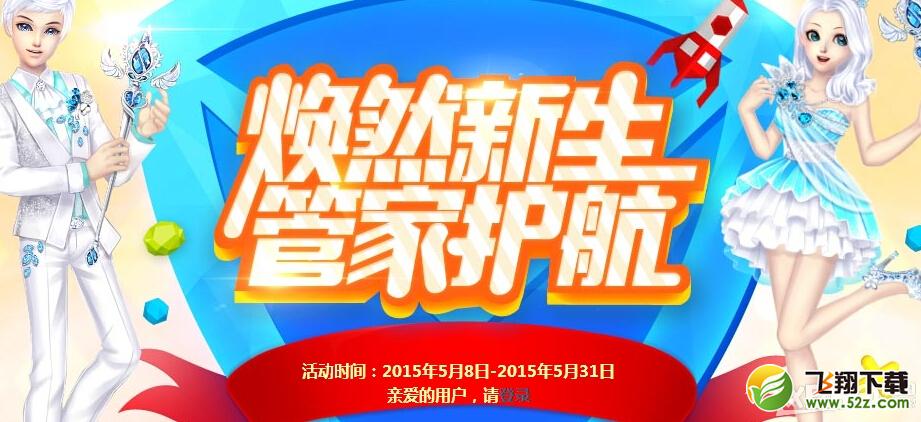 《QQ炫舞》焕然新生管家护航活动