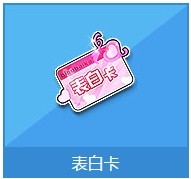《QQ飞车》表白卡奖励详情介绍