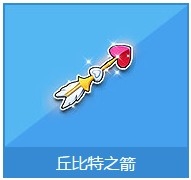 《QQ飞车》丘比特之箭奖励详情介绍