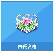 《QQ飞车》真爱玫瑰奖励详情介绍