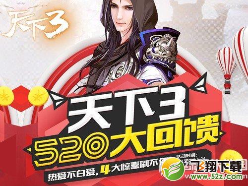 《天下3》5月20日更新内容 网易游戏热爱者日全民狂欢1
