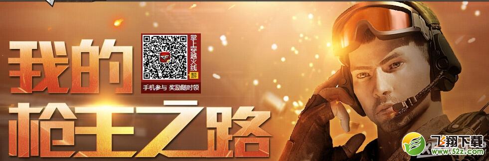 《CF》我的枪王之路活动