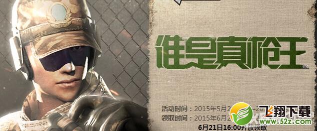 《CF》谁是真枪王活动