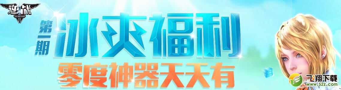 《逆战》冰爽福利第一期活动