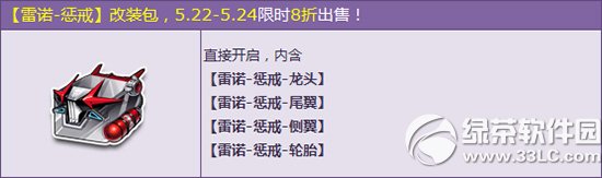 qq飞车雷诺惩戒改装包多少钱 有什么奖励1