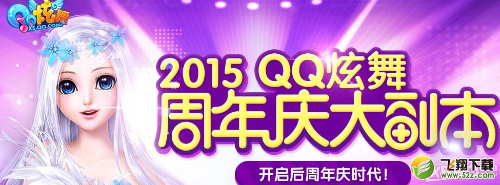 《QQ炫舞》周年庆大副本预约活动