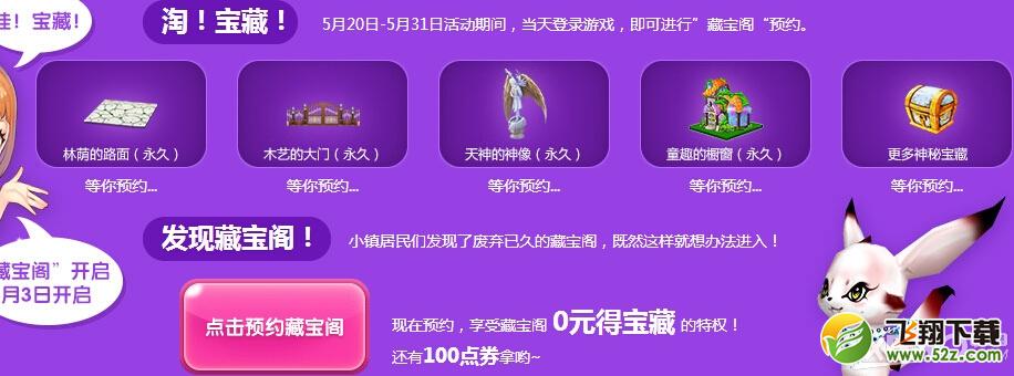 《QQ炫舞》周年庆大副本预约活动