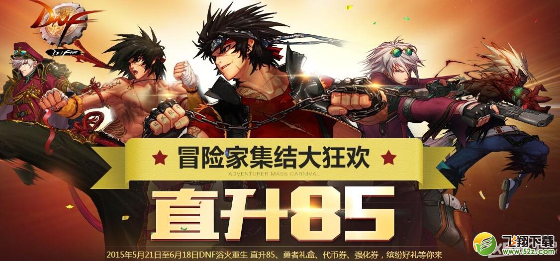 《DNF》冒险家集结大狂欢活动
