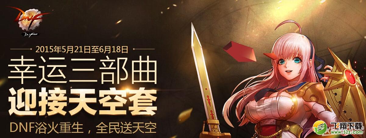 《DNF》幸运三部曲迎接天空套活动