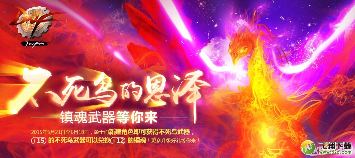 《DNF》不死鸟的恩泽活动