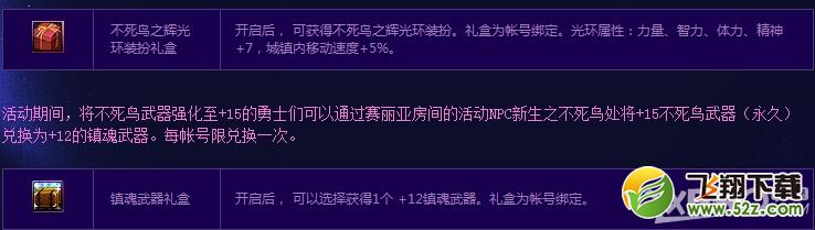 《DNF》不死鸟的恩泽活动