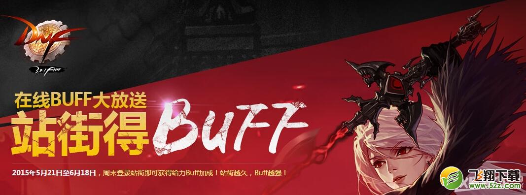 《DNF》在线buff大放送站街得buff活动介绍
