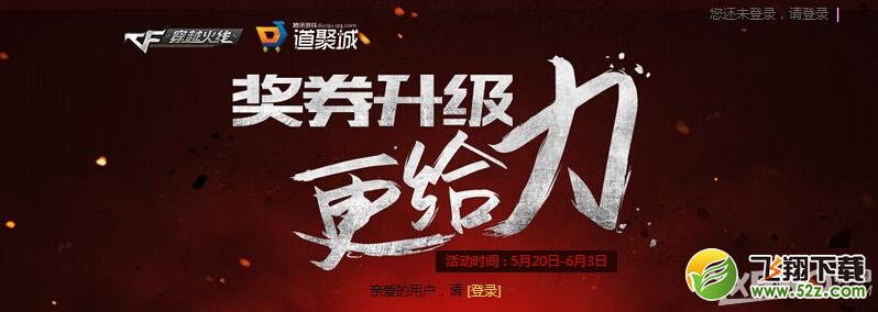 《CF》奖券升级更给力活动