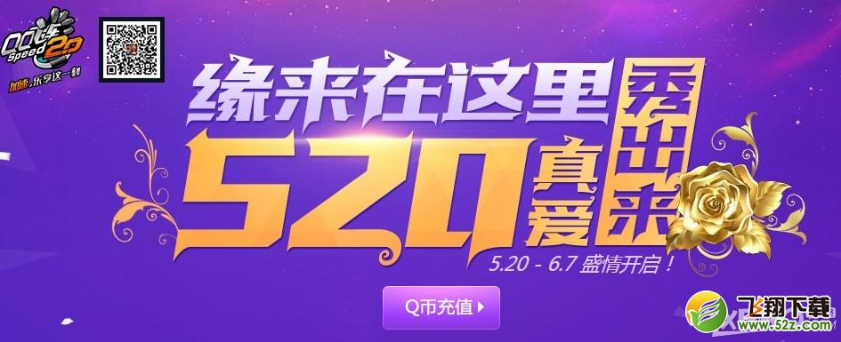 《QQ飞车》520真爱塔罗牌活动介绍