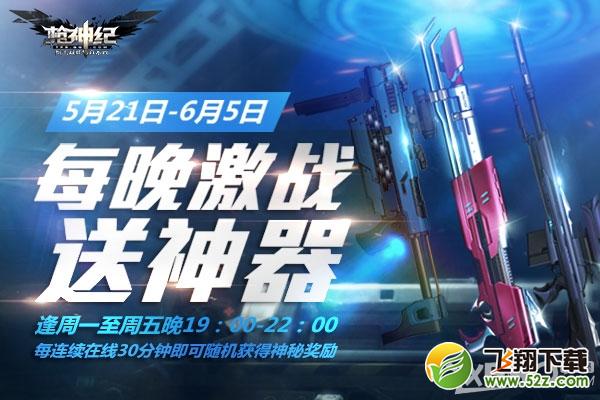 《枪神纪》每晚激战送神器活动介绍