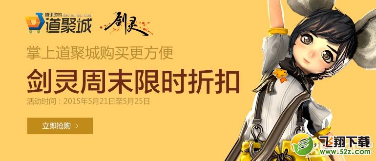 《剑灵》5.21-5.25周末限时折扣活动