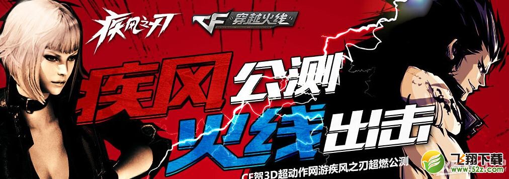 《CF》助阵疾风之刃公测抽奖活动