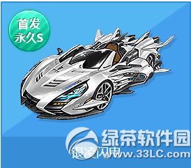 qq飞车银凌闪电怎么获得 qq飞车银凌闪电视频欣赏1