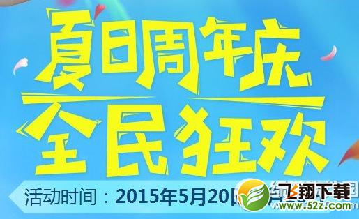 新大话西游3夏日周年庆活动网址 全民狂欢送好礼1