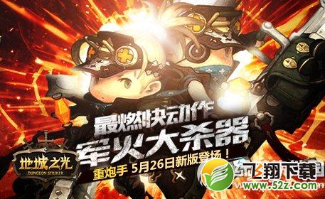 地城之光5月26日更新内容 重炮手新版本更新上线1