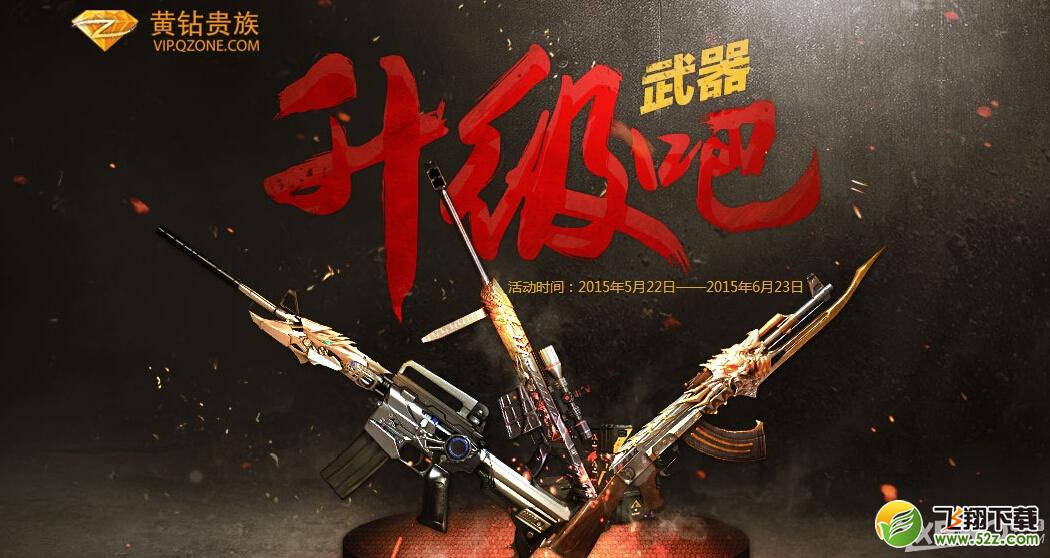《CF》升级吧武器活动