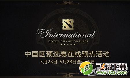 《DOTA2》2015国际邀请赛在线预热活动
