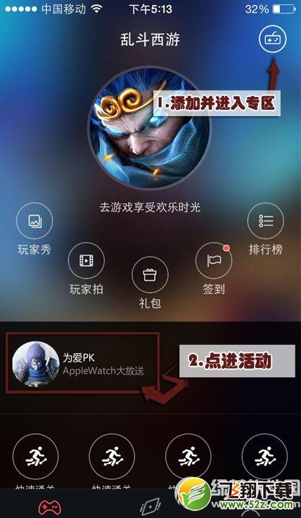 乱斗西游邀您成为男神女神活动 Apple Watch大放送3