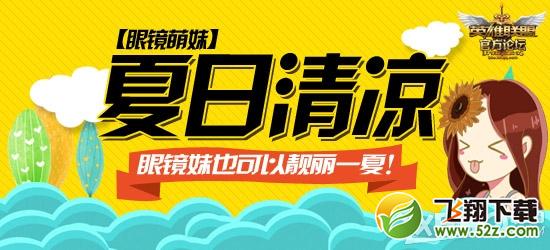 《LOL》夏日清凉送99元永久皮肤活动