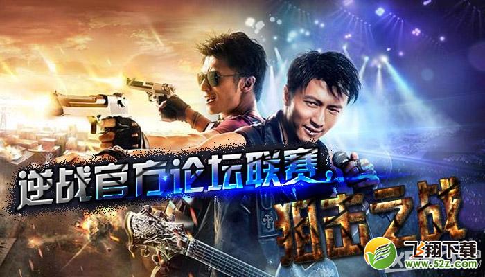《逆战》联赛狙击之战活动