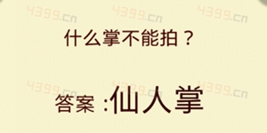 全民猜灯谜第4关答案