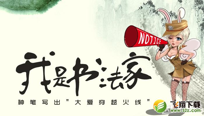 《CF》我是书法家活动