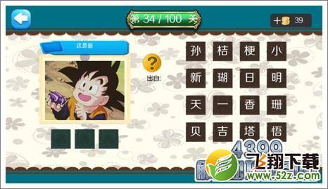 孙悟天