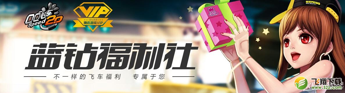 《QQ飞车》蓝钻福利社活动