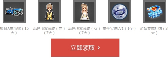《QQ飞车》蓝钻福利社活动