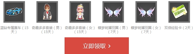 《QQ飞车》蓝钻福利社活动