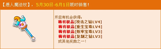 《QQ飞车》六一愚人魔法杖限时销售活动
