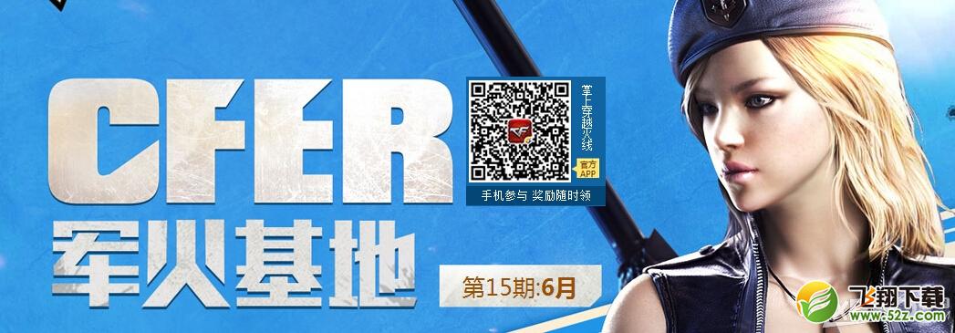《CF》6月军火基地第十五期活动