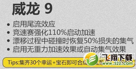 跑跑卡丁车威龙9怎么获得 跑跑卡丁车威龙9视频属性介绍2